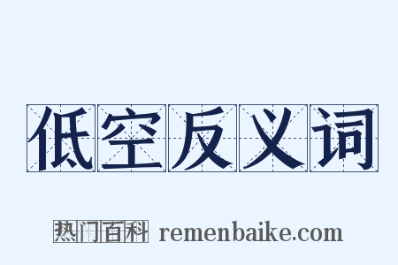 低空反义词是什么意思的图片